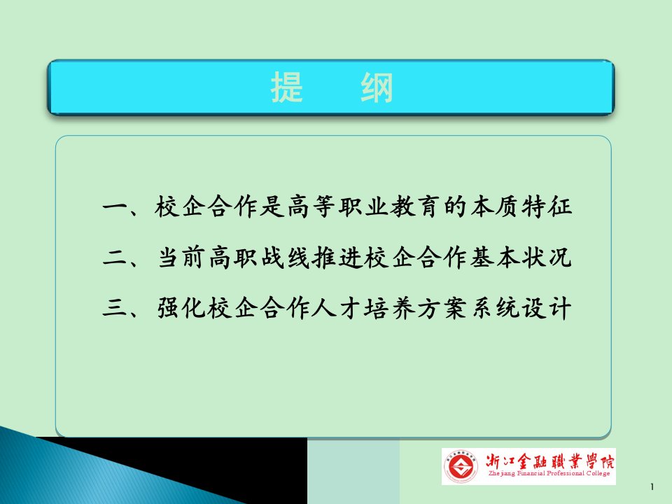 强化校企合作下高职人才培养方案的系统设计讲稿