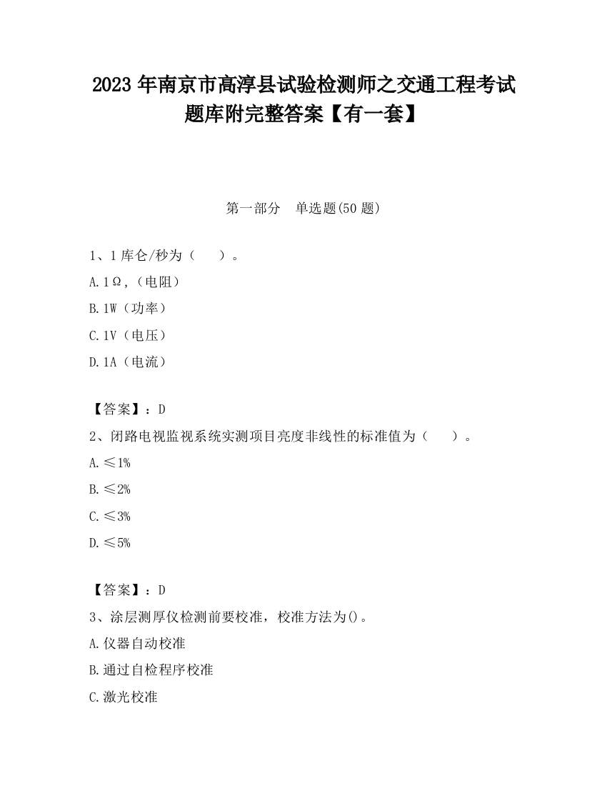 2023年南京市高淳县试验检测师之交通工程考试题库附完整答案【有一套】