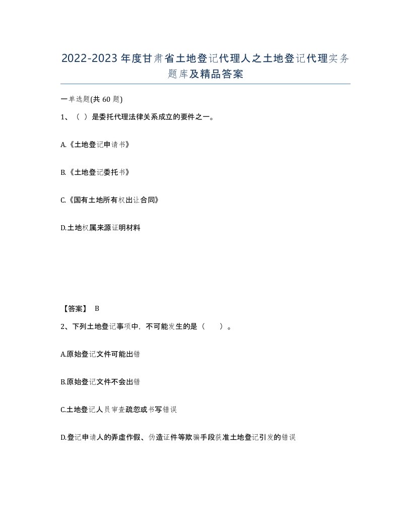 2022-2023年度甘肃省土地登记代理人之土地登记代理实务题库及答案