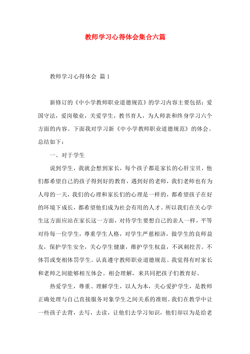 教师学习心得体会集合六篇