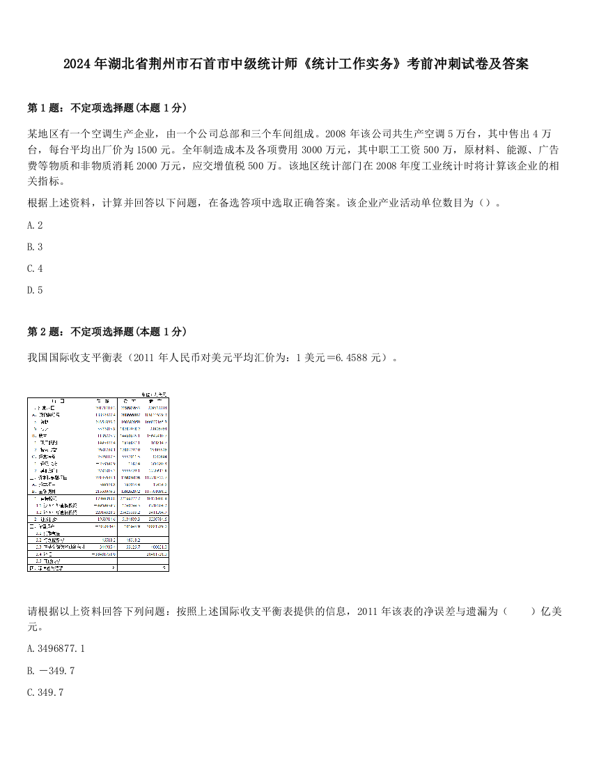 2024年湖北省荆州市石首市中级统计师《统计工作实务》考前冲刺试卷及答案