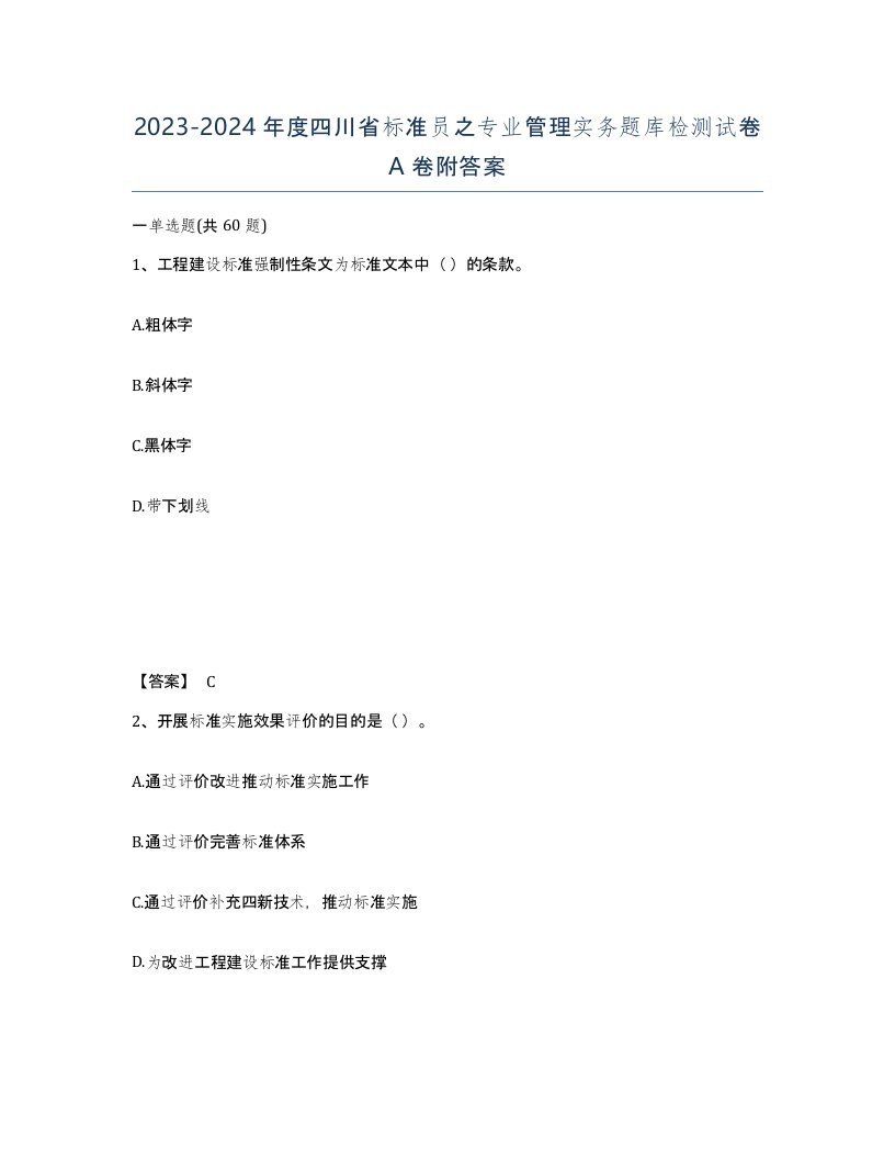 2023-2024年度四川省标准员之专业管理实务题库检测试卷A卷附答案