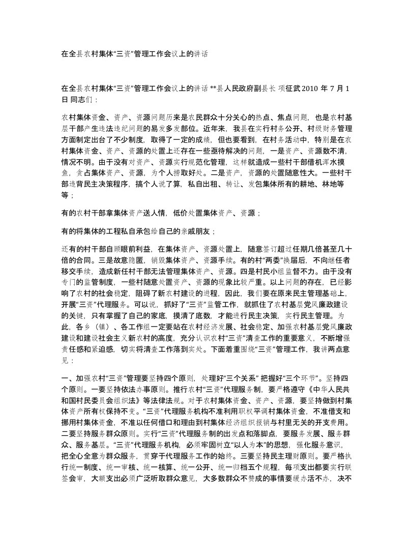 在全县农村集体三资管理工作会议上的讲话