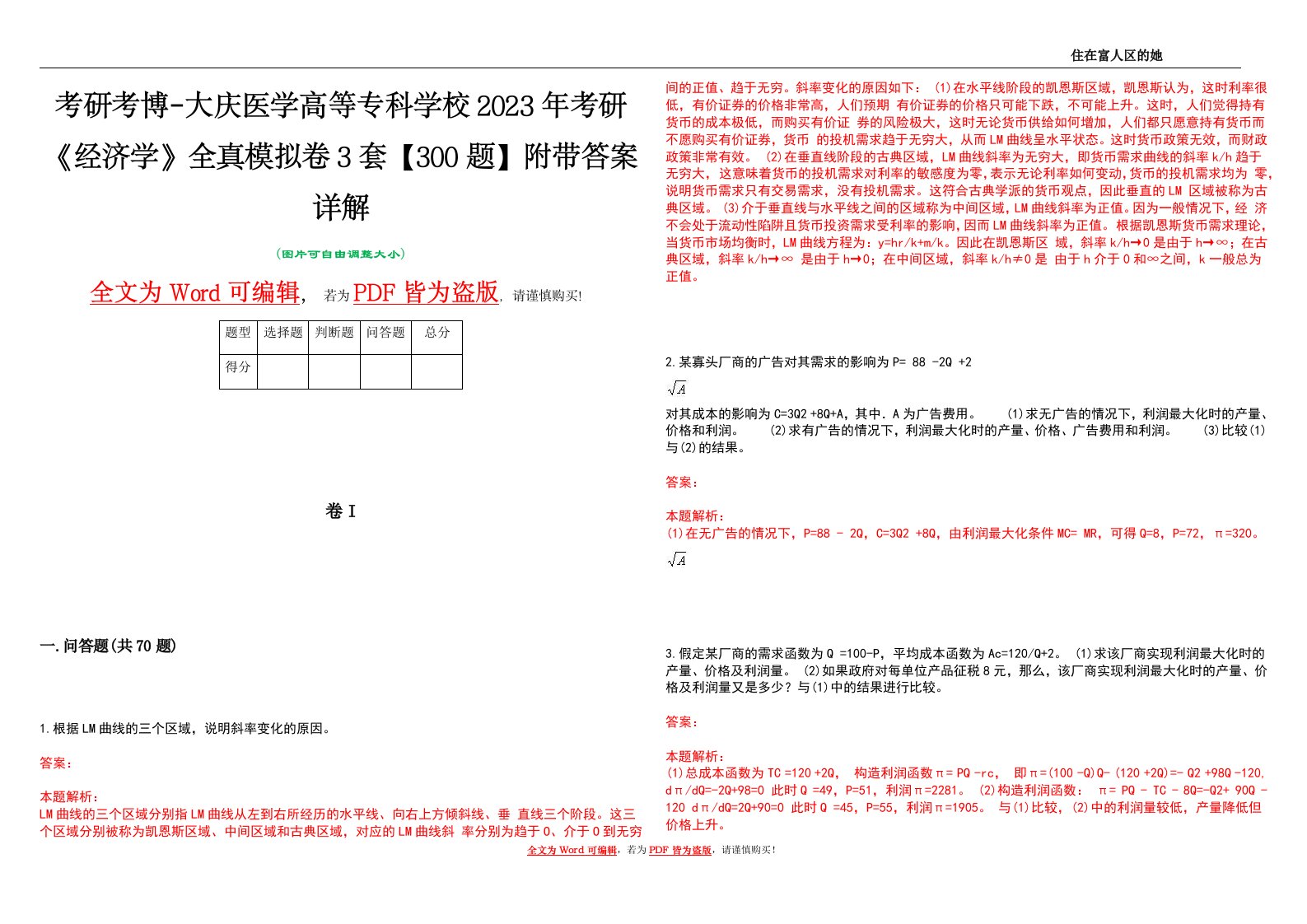 考研考博-大庆医学高等专科学校2023年考研《经济学》全真模拟卷3套【300题】附带答案详解V1.4