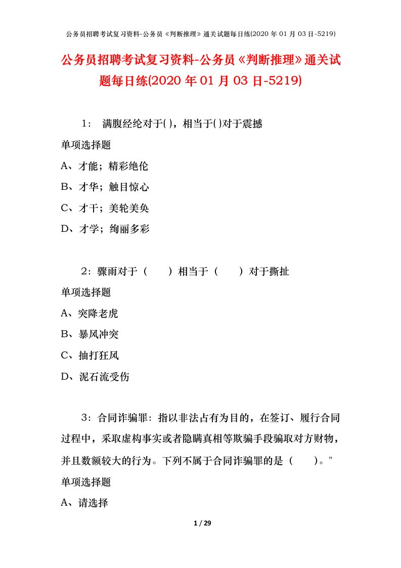 公务员招聘考试复习资料-公务员判断推理通关试题每日练2020年01月03日-5219