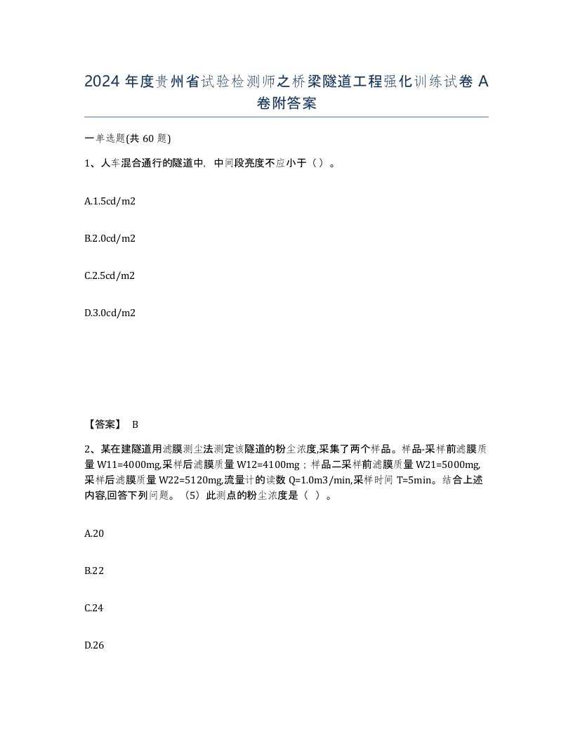 2024年度贵州省试验检测师之桥梁隧道工程强化训练试卷A卷附答案