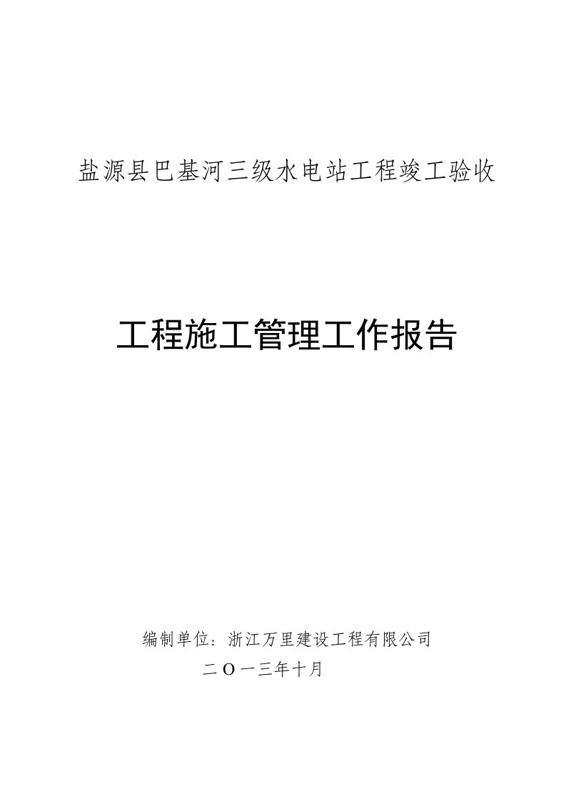 四川某水电站工程竣工验收施工管理工作报告