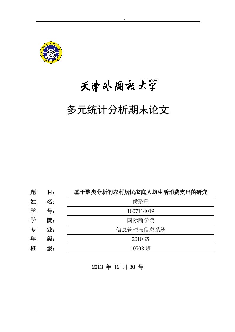 基于聚类分析的农村居民家庭人均生活消费支出的研究论文