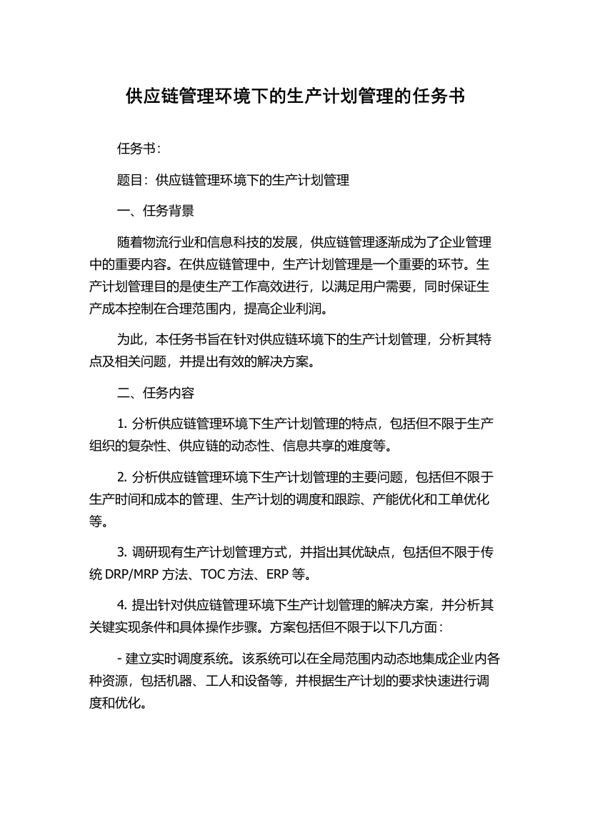 供应链管理环境下的生产计划管理的任务书