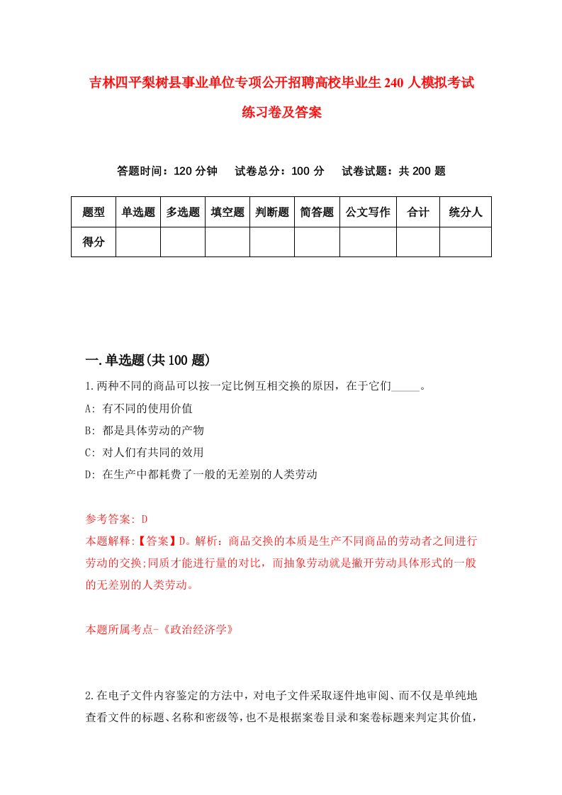 吉林四平梨树县事业单位专项公开招聘高校毕业生240人模拟考试练习卷及答案第9套