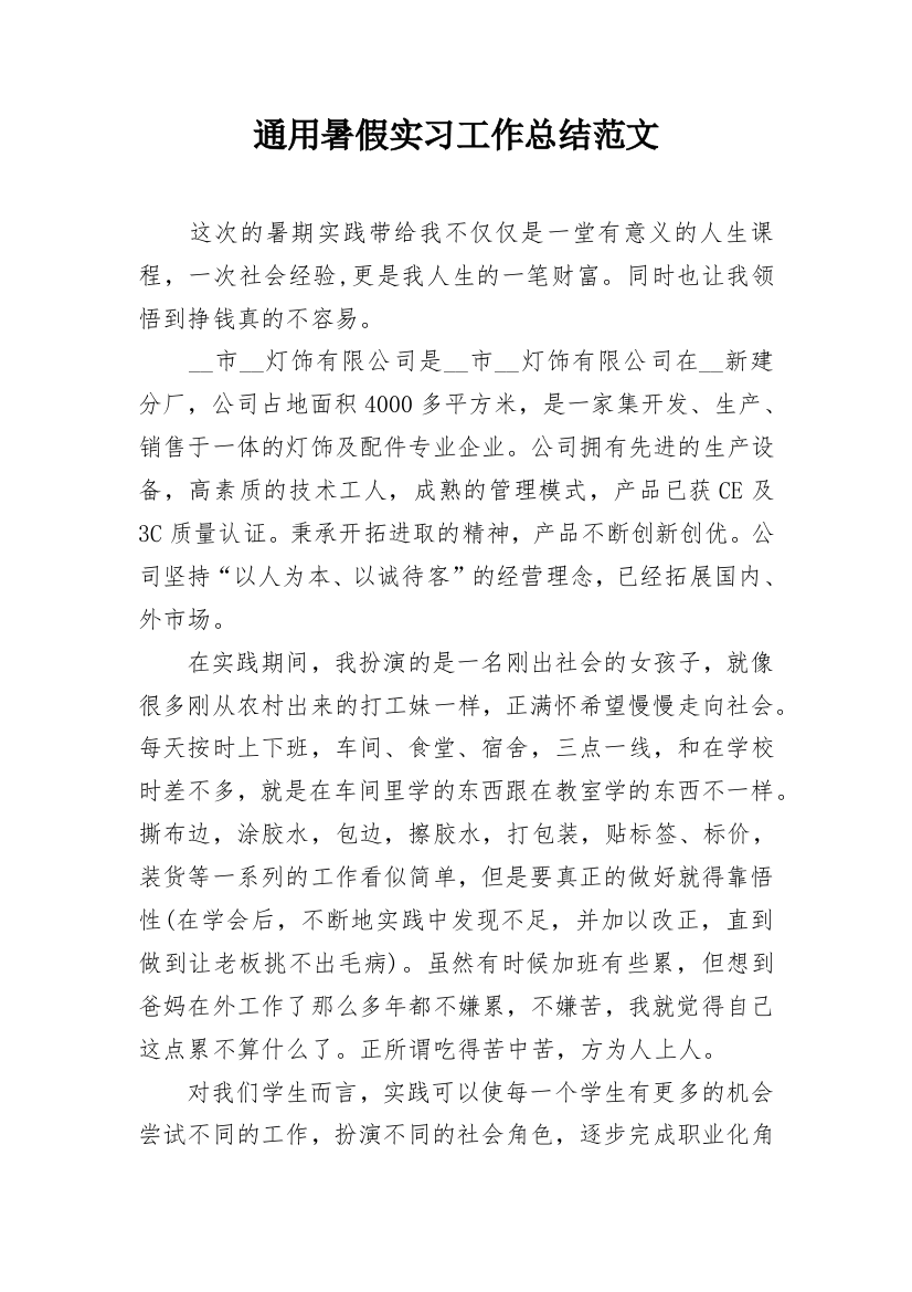 通用暑假实习工作总结范文