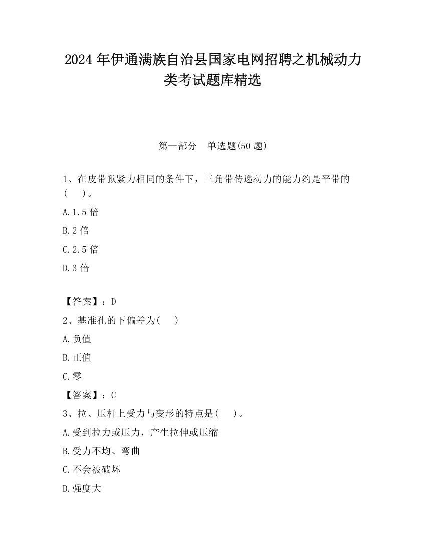 2024年伊通满族自治县国家电网招聘之机械动力类考试题库精选