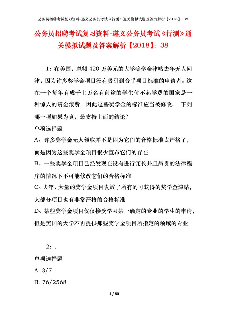 公务员招聘考试复习资料-遵义公务员考试行测通关模拟试题及答案解析201838