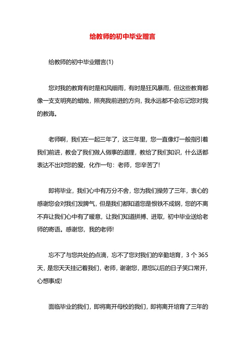 给教师的初中毕业赠言