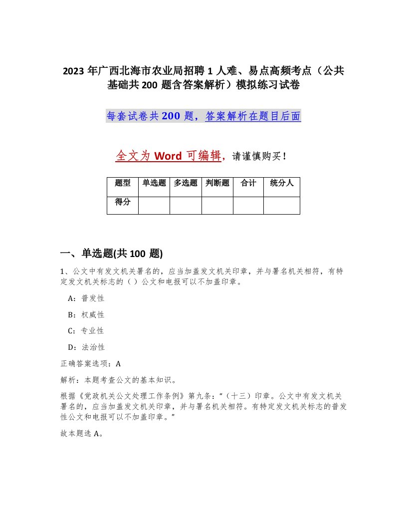 2023年广西北海市农业局招聘1人难易点高频考点公共基础共200题含答案解析模拟练习试卷