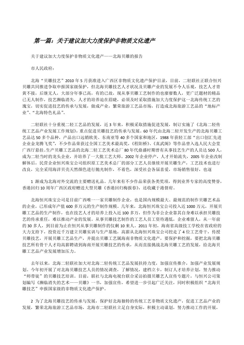 关于建议加大力度保护非物质文化遗产[修改版]