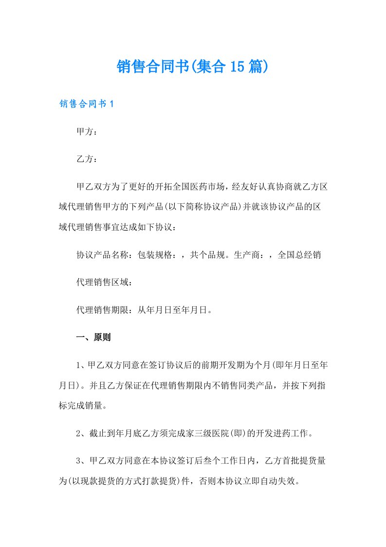 销售合同书(集合15篇)