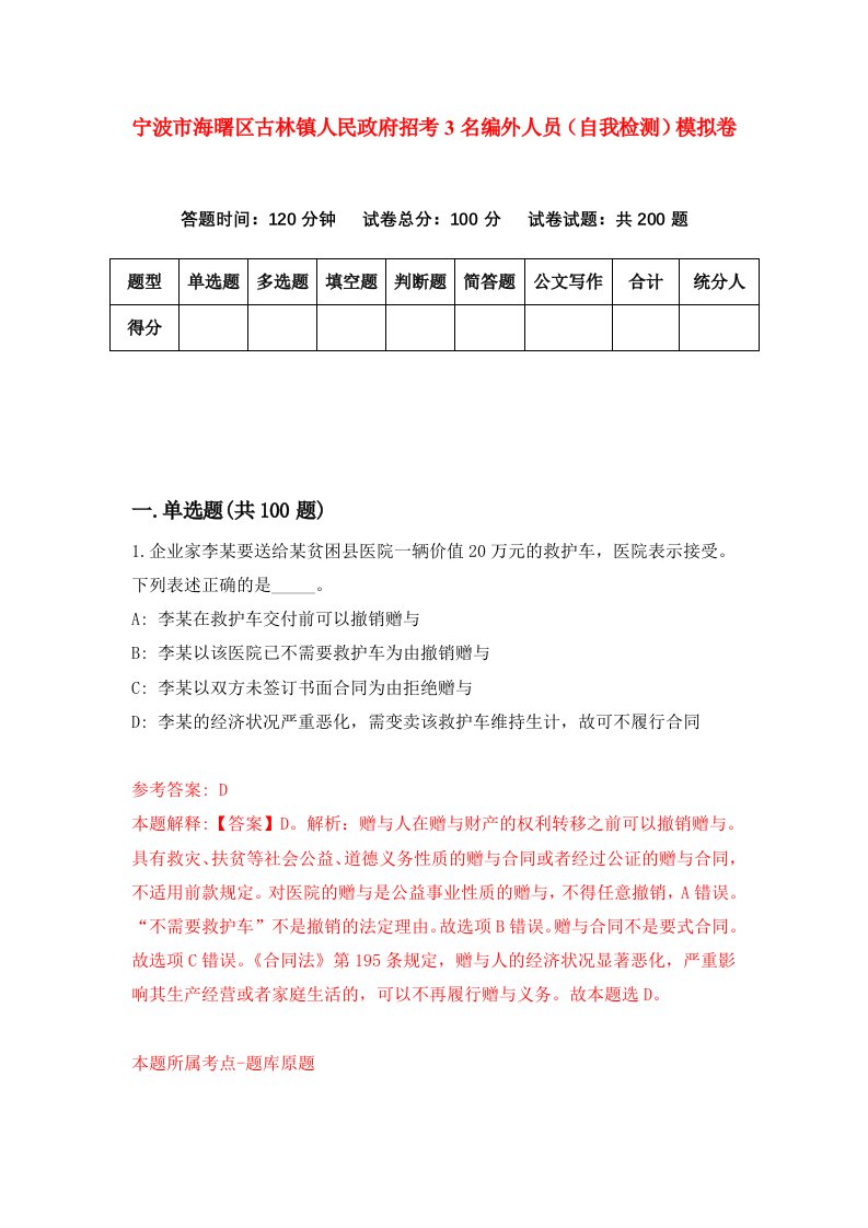 宁波市海曙区古林镇人民政府招考3名编外人员自我检测模拟卷第6次