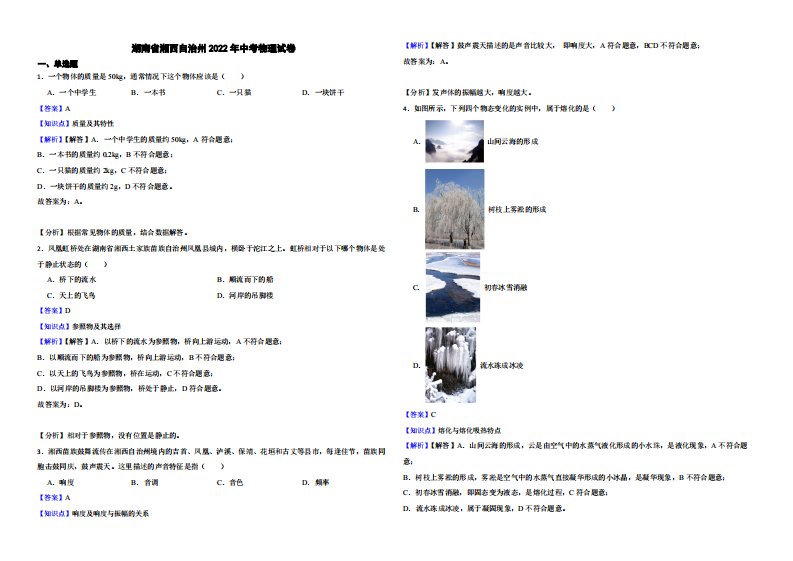 湖南省湘西自治州2022年中考物理试卷（附真题解析）