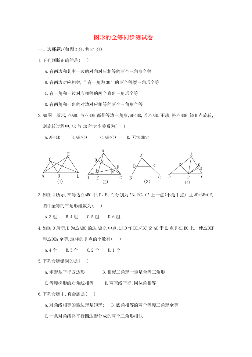 （小学中学试题）图形的全等同步测试卷一