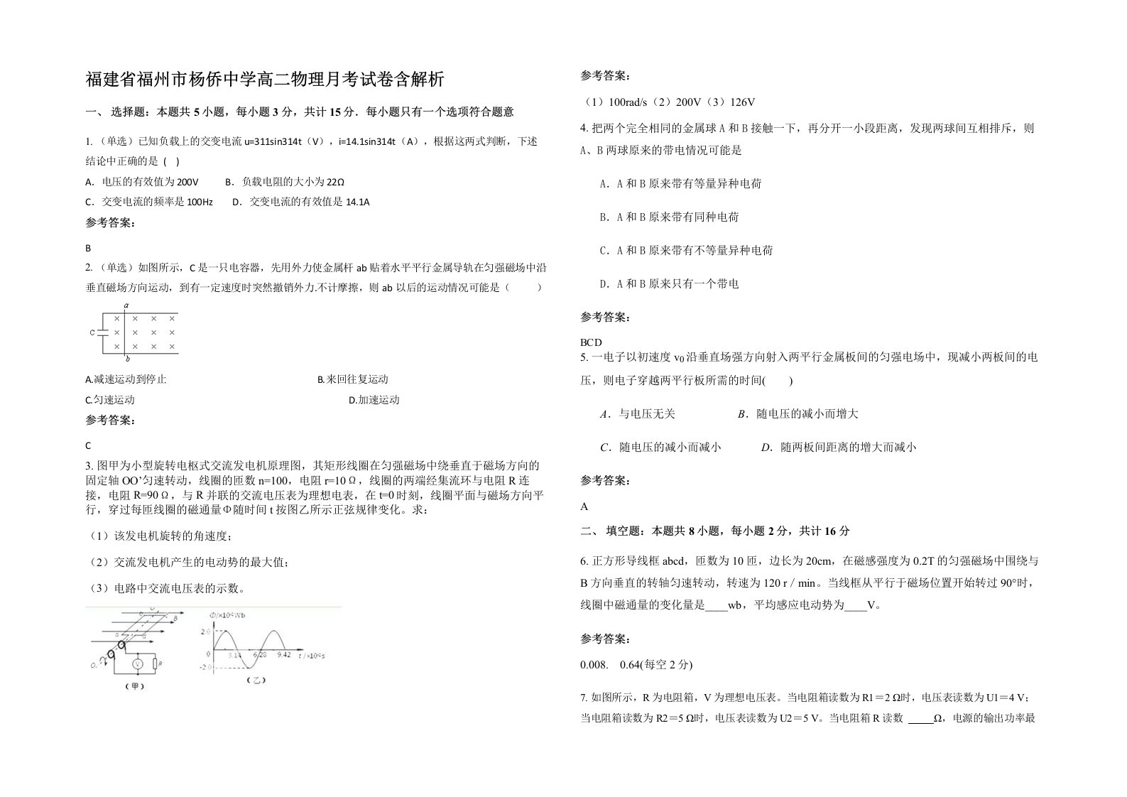 福建省福州市杨侨中学高二物理月考试卷含解析