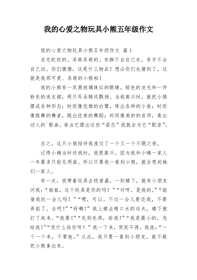 我的心爱之物玩具小熊五年级作文