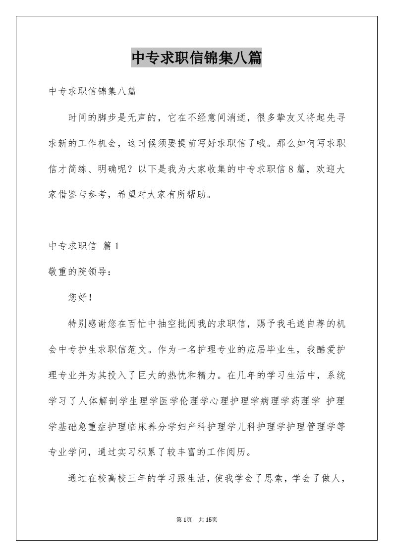 中专求职信锦集八篇