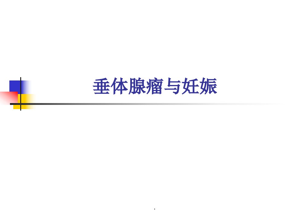 (医学课件)垂体腺瘤与妊娠PPT演示课件