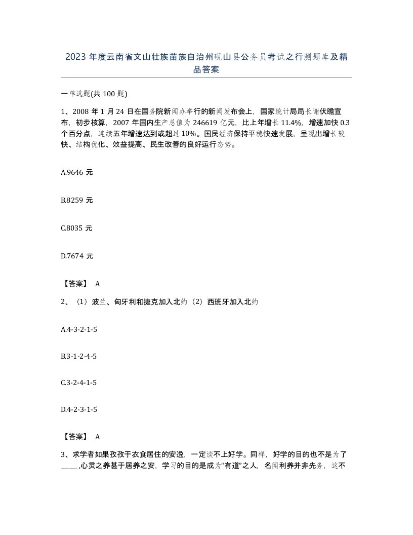 2023年度云南省文山壮族苗族自治州砚山县公务员考试之行测题库及答案