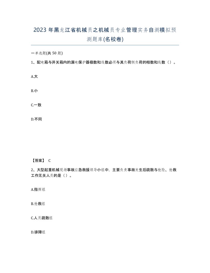 2023年黑龙江省机械员之机械员专业管理实务自测模拟预测题库名校卷