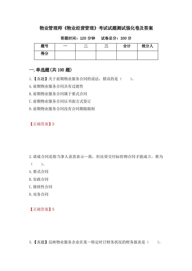 物业管理师物业经营管理考试试题测试强化卷及答案第44套