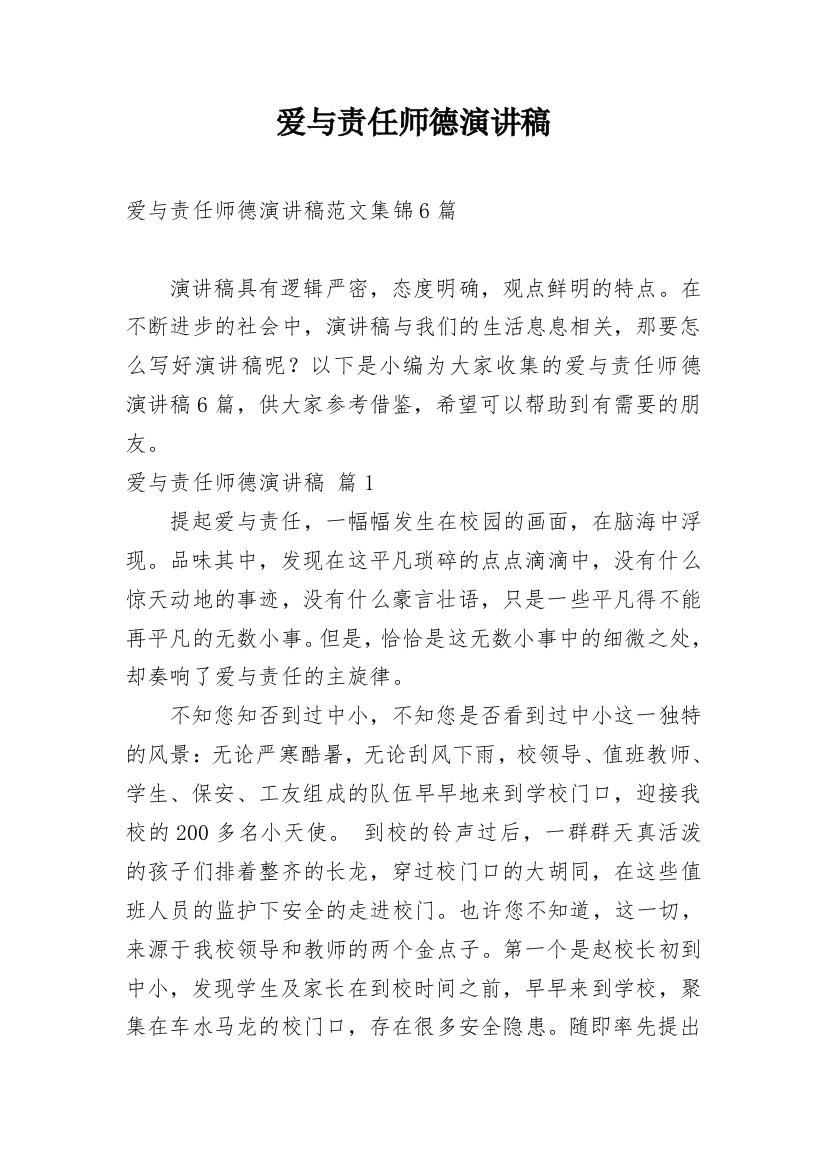 爱与责任师德演讲稿_138