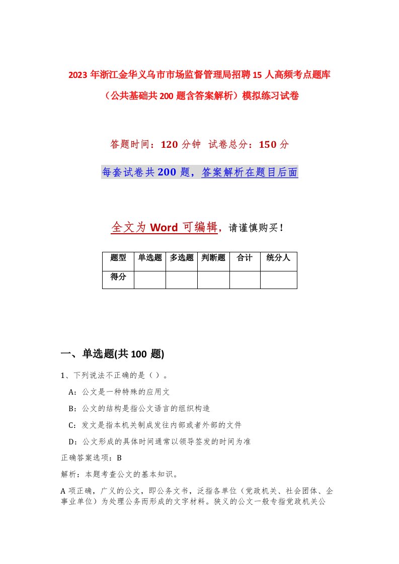 2023年浙江金华义乌市市场监督管理局招聘15人高频考点题库公共基础共200题含答案解析模拟练习试卷