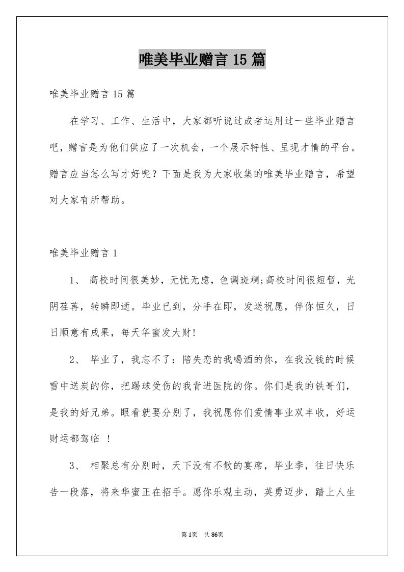 唯美毕业赠言15篇