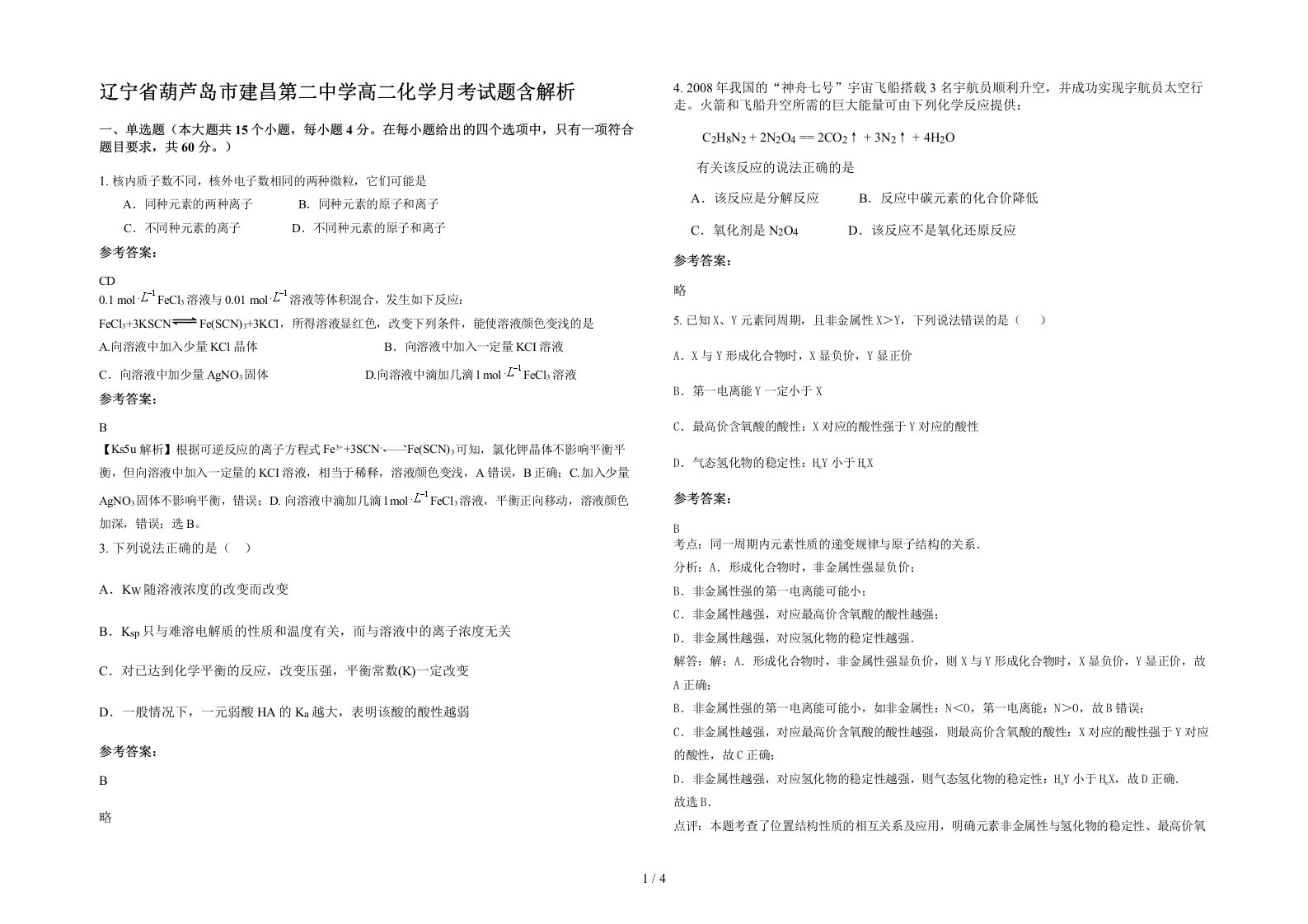 辽宁省葫芦岛市建昌第二中学高二化学月考试题含解析