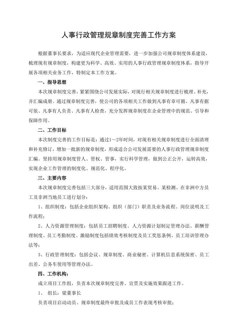 企业管理-某公司人事行政规章制度体系完善工作方案3页