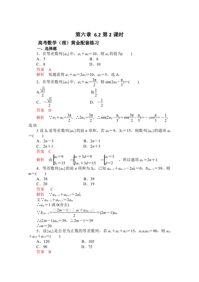 高三数学（理）配套黄金练习：6.2（含答案）