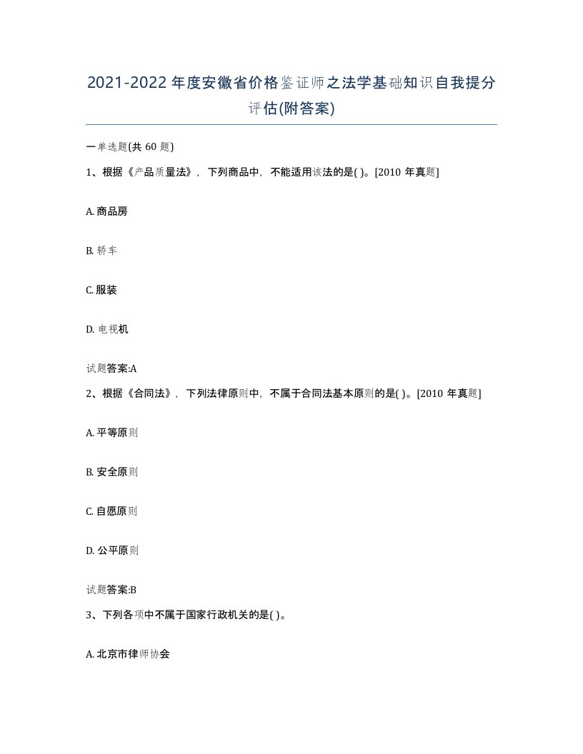 2021-2022年度安徽省价格鉴证师之法学基础知识自我提分评估附答案