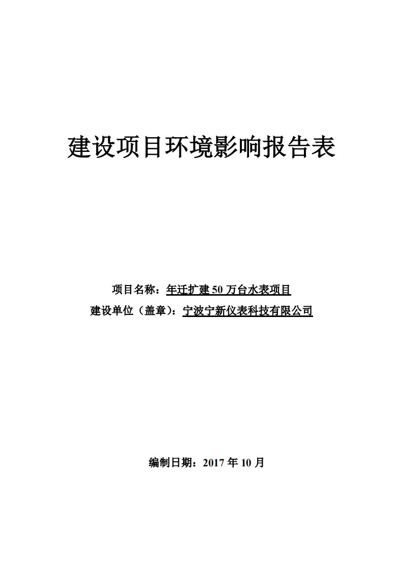 环境影响评价报告公示：宁波宁新仪表科技有限公司年迁扩建50万台水表项目环评报告