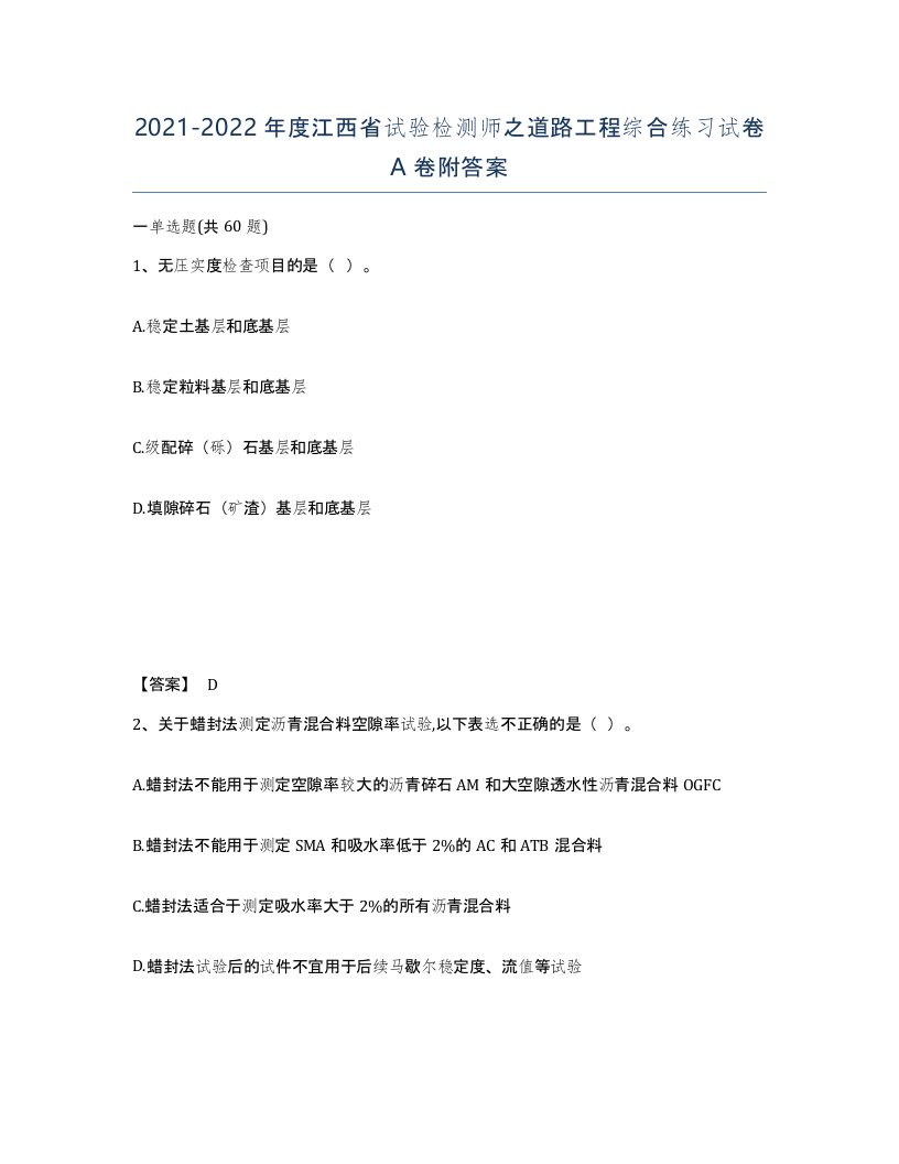 2021-2022年度江西省试验检测师之道路工程综合练习试卷A卷附答案