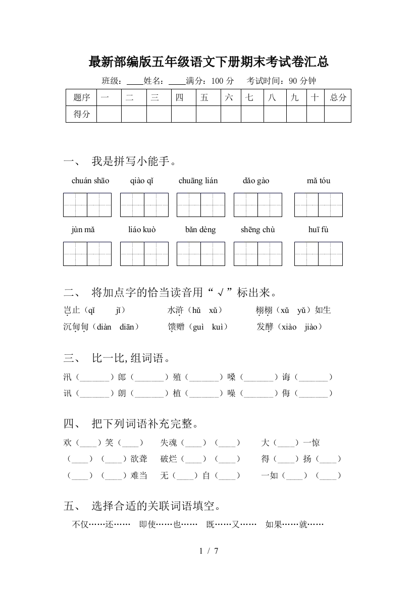 最新部编版五年级语文下册期末考试卷汇总