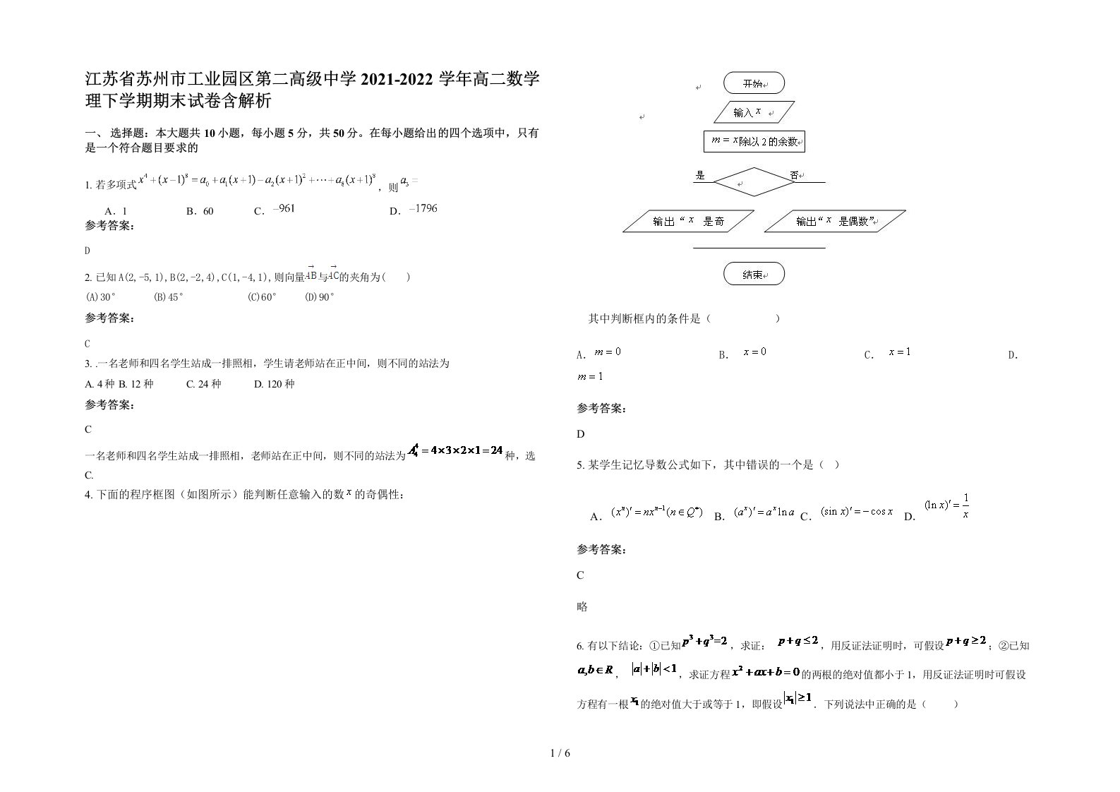 江苏省苏州市工业园区第二高级中学2021-2022学年高二数学理下学期期末试卷含解析