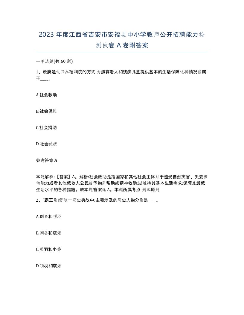 2023年度江西省吉安市安福县中小学教师公开招聘能力检测试卷A卷附答案