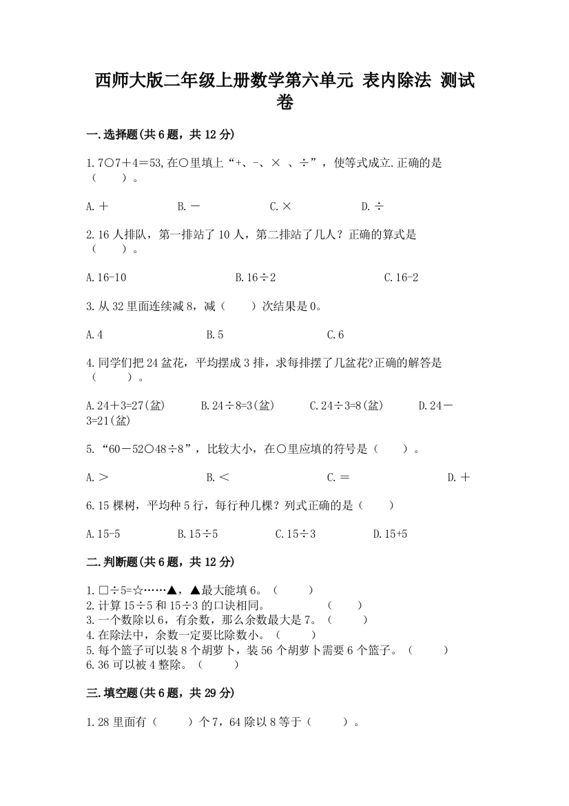 西师大版二年级上册数学第六单元-表内除法-测试卷含答案(精练)