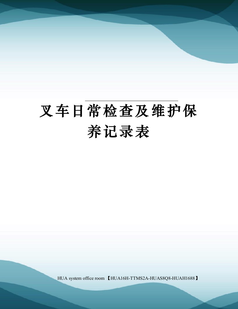 叉车日常检查及维护保养记录表定稿版