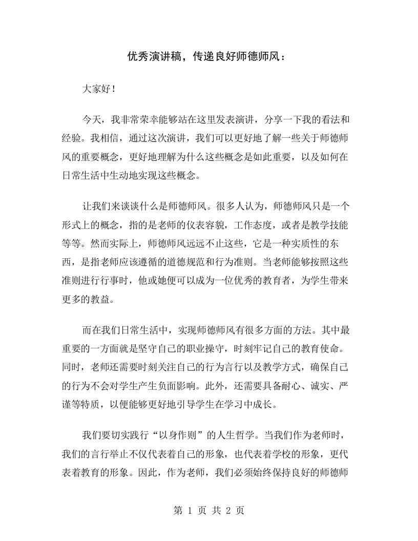 优秀演讲稿，传递良好师德师风