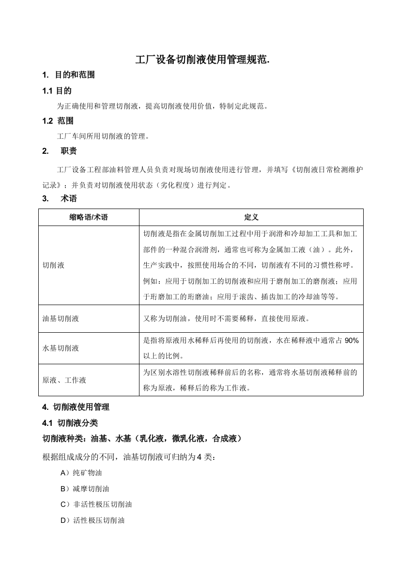 工厂设备切削液使用管理规范