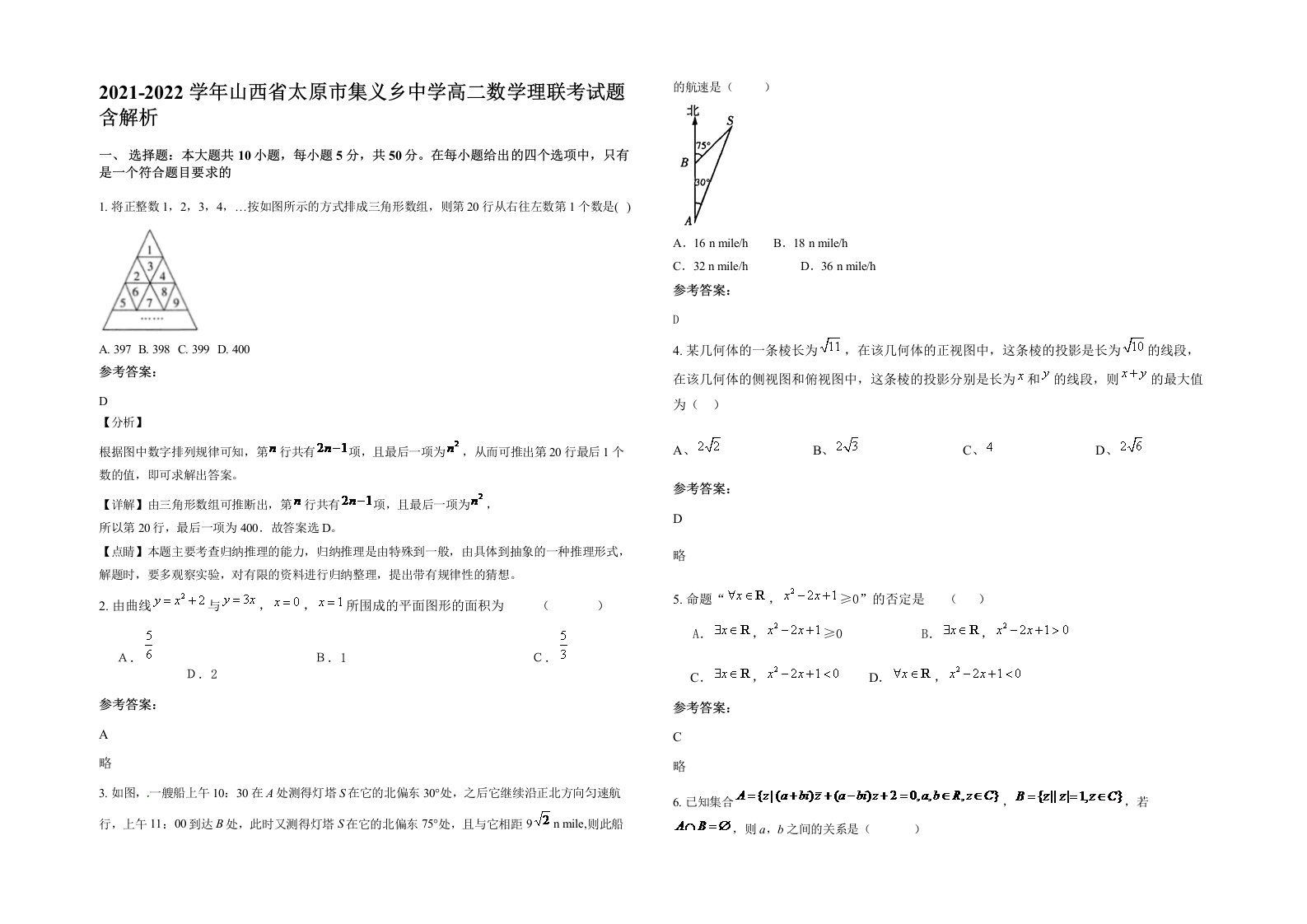 2021-2022学年山西省太原市集义乡中学高二数学理联考试题含解析