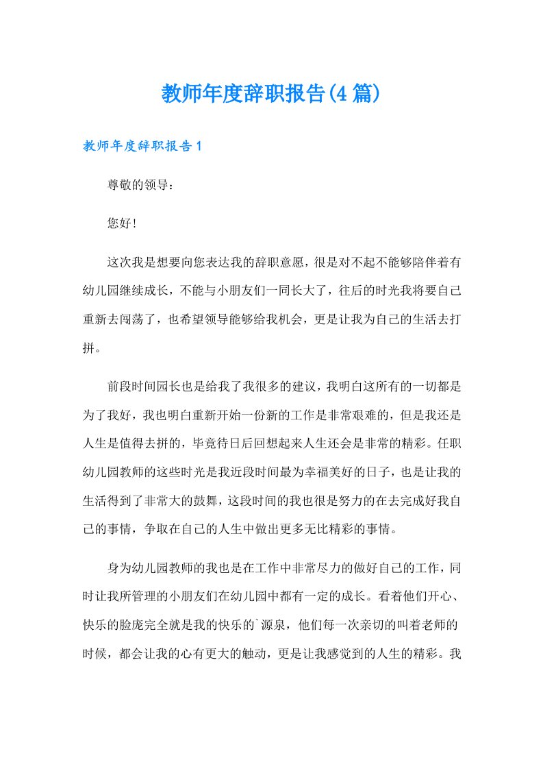 教师年度辞职报告(4篇)