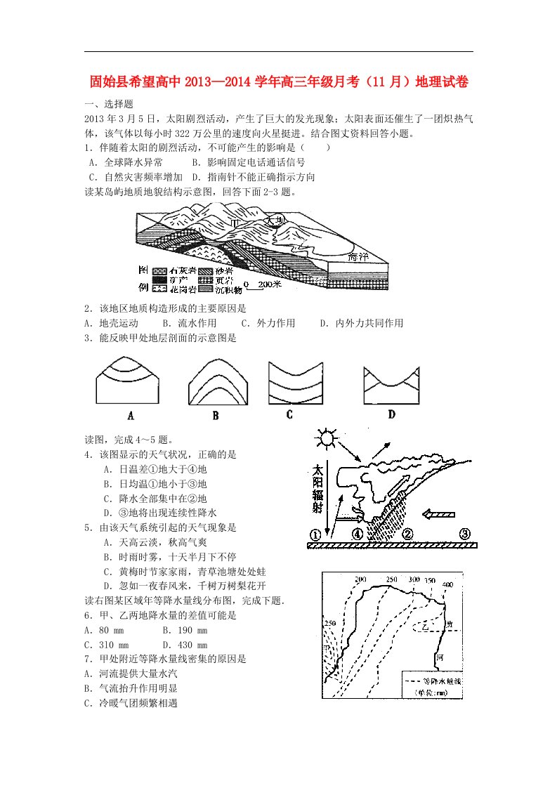 河南省固始县希望高中高三地理11月月考试题（无答案）新人教版